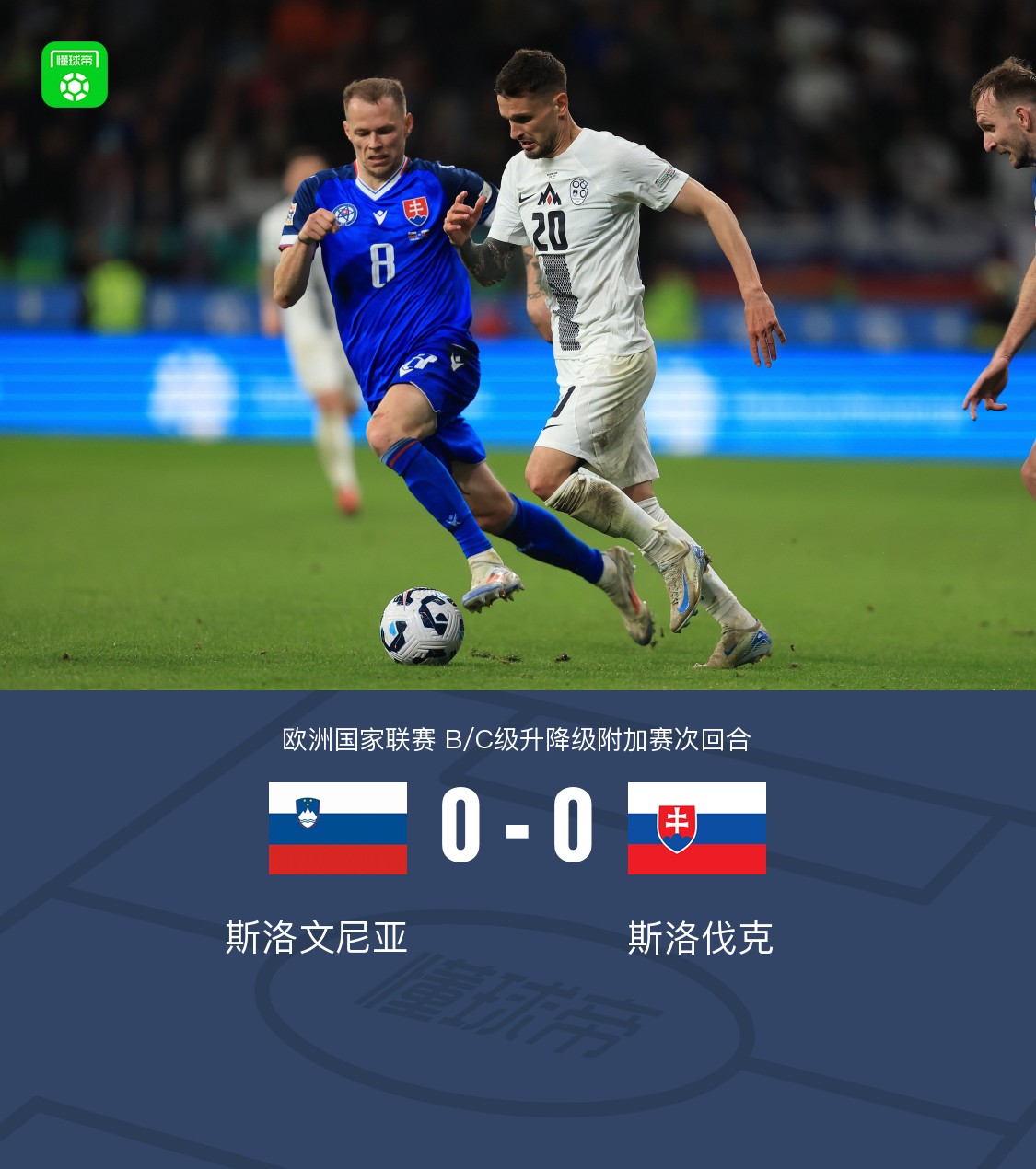 关于斯洛文尼亚挑战荷兰，双方对决起伏激烈的信息