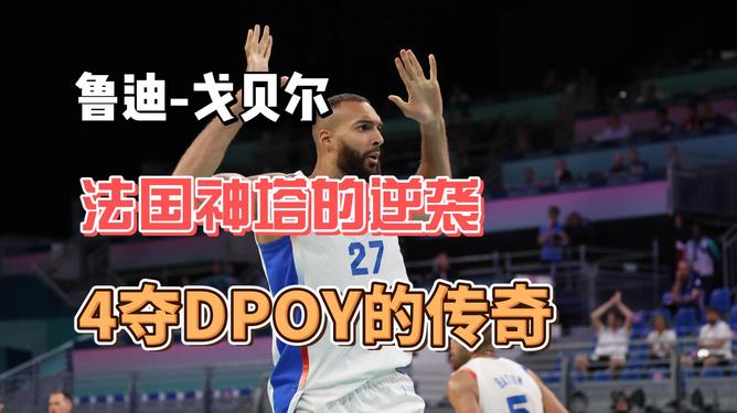 aoa体育直播-篮球赛后采访：鲁迪-戈贝尔分享个人最佳表现心得的简单介绍